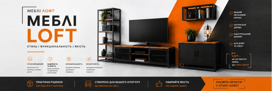 Меблі ЛОФТ