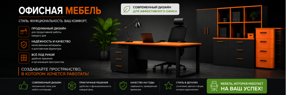 Офисная мебель