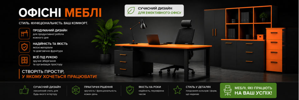 Офісні меблі