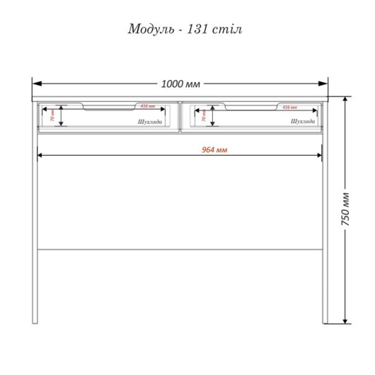 Модуль-131 Стіл